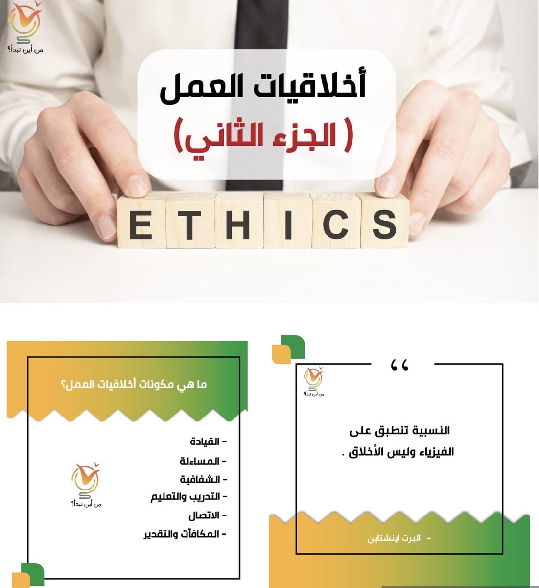 وفي هذا الفيديو سنتطرق إلى مكونات أخلاقيات العمل وكيف نطورها، كما سنتحدث عن آليات تقييم نجاح برامج أخلاقيات العمل. فمن أين تبدأ ؟

 youtu.be/e75HmQuDLRk

⁧#قناة_من_أين_تبدأ ⁧#من_أين_تبدأ ⁧#تطوير_الذات #الشباب ⁧#سلم_النجاح ⁧⁩ ⁦#trending
#Ethics