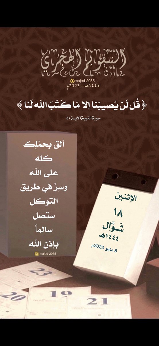 #الاثنين ١٨ #شوال ١٤٤٤هـ

﴿ قُل لن يُصيبَنا إلّا ما كَتَبَ اللَّهُ لَنا ﴾

ألقِ بِحمْلِك كله على الله وسِرْ في طريق التوكل ستصل سالماً بإذن الله.

🍃🍃🍃

 #التقويم_الهجري