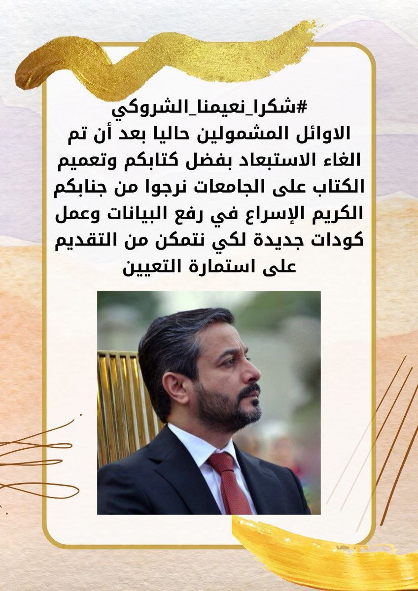 #شكرا_نعيمنا_الشروكي
الأوائل المستبعدين بسبب دمج الدراستين الصباحية والمسائية المشمولين حاليا يشكرون معالي وزير التعليم الدكتور نعيم العبودي المحترم ونرجوا الاسراع في رفع البيانات إلى مجلس الخدمة الاتحادي لإكمال إجراءات التعيين الخاصة بن