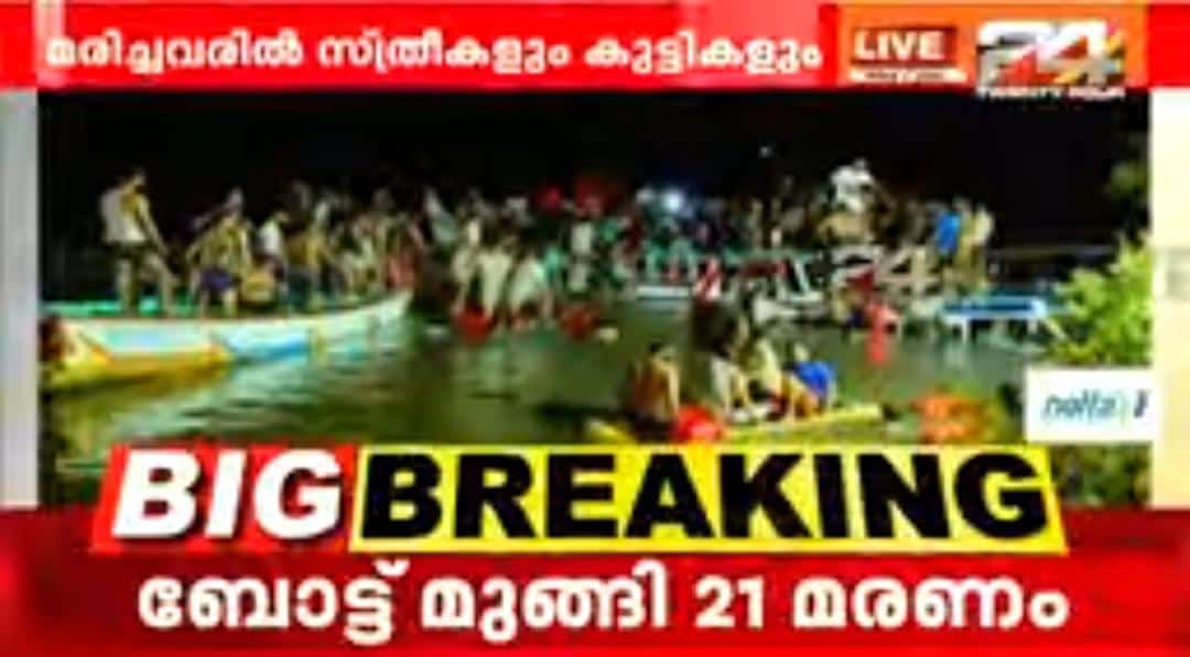 21 മരണം?

#thanurboataccident

#boataccident