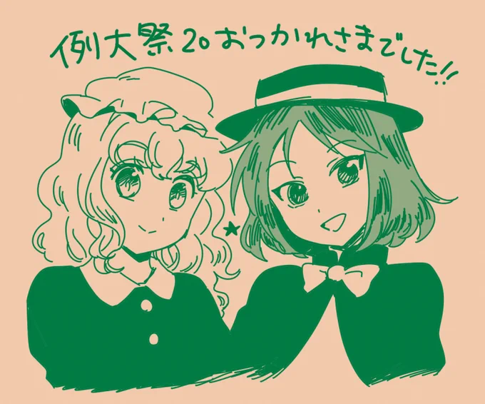 おつかれさまでした!例大祭は久しぶりでしたが楽しかったです。