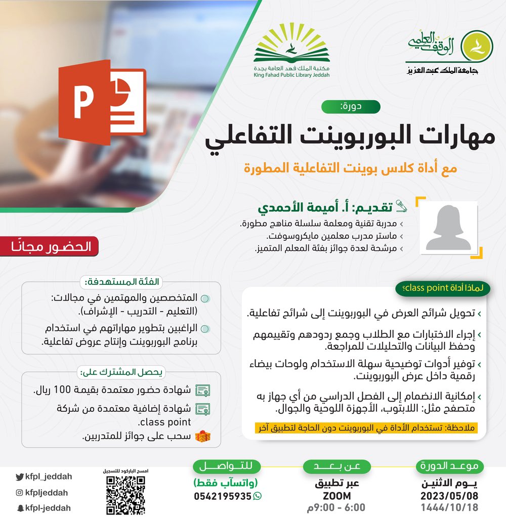 تنطلق غدًا الاثنيـن بمشيئة الله دورة:
[ مهـارات البوربويـنت التفاعلـي ].  

👥 الحضور مجانًا.
🔗 للتسجيل: lms.waqf.org.sa/Courses/Detail…
#مكتبة_الملك_فهد_العامة_بجدة #دورات_مجانية #دورات_تدريبية