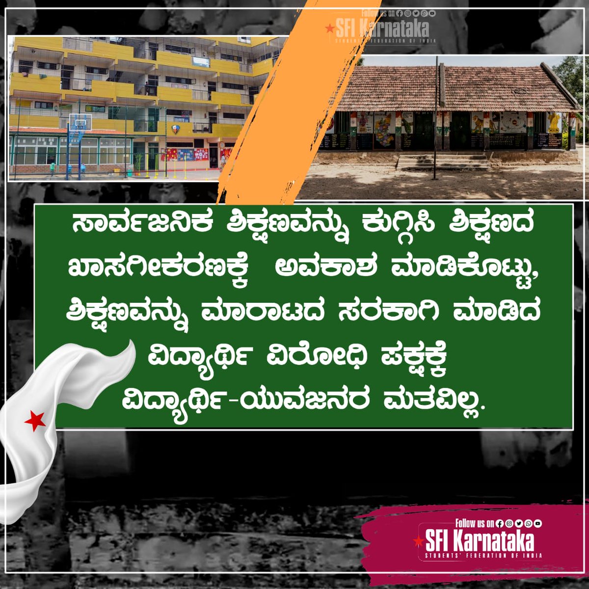 ಸಾರ್ವಜನಿಕ ಶಿಕ್ಷಣವನ್ನು ಕುಗ್ಗಿಸಿ ಶಿಕ್ಷಣದ ಖಾಸಗೀಕರಣಕ್ಕೆ ಅವಕಾಶ ಮಾಡಿಕೊಟ್ಟು, ಶಿಕ್ಷಣವನ್ನು ಮಾರಾಟದ ಸರಕಾಗಿ ಮಾಡಿದ ವಿದ್ಯಾರ್ಥಿ ವಿರೋಧಿ ಪಕ್ಷಕ್ಕೆ ವಿದ್ಯಾರ್ಥಿ ಯುವಜನರ ಮತವಿಲ್ಲ.

#SFIKarnataka

ನನ್ನ ಮತ - ನನ್ನ ಹಕ್ಕು

#Standwithtruth 
#MyVoteMyRight 
#Karnatakaassemblyelection2023