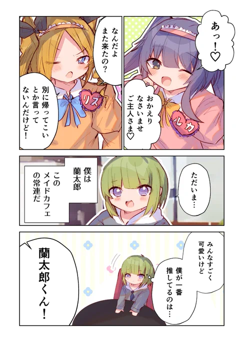 【創作男の娘漫画】 推しのメイドさんの秘密に、 気づけない男の子の話❄️