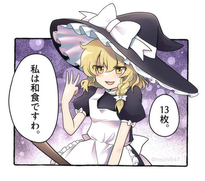 紅魔郷の和食魔理沙ちゃん🍞  #例大祭ラクガキ