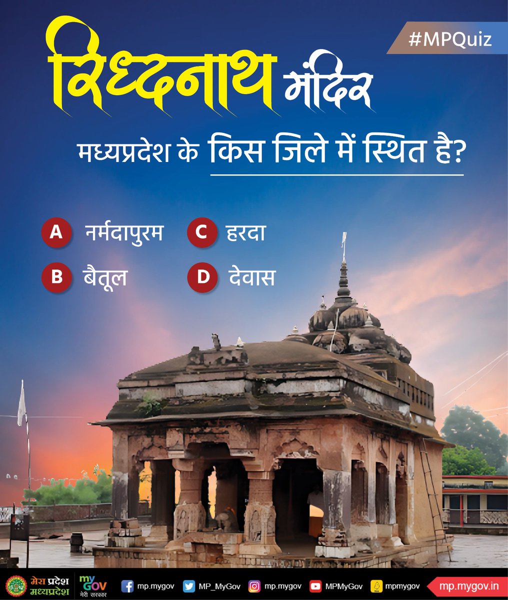MP_MyGov's tweet photo. रिद्धनाथ मंदिर मध्यप्रदेश के किस जिले में स्थित है?

#MPquiz
#MadhyaPradesh https://t.co/mpd9Ga4JrO