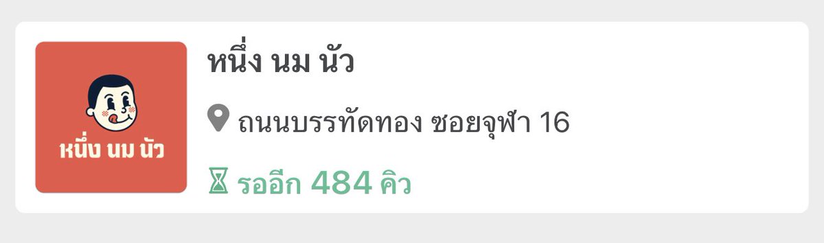 japaikin's tweet photo. มึงเอ้ยยยยย รอคิว หนึ่ง นม นัว สาขาบรรทัดทอง 4 ชั่วโมง ไม่เกินจริง กดคิวตั้งแต่ 4โมงครึ่ง ได้คิวเข้าไปสั่งตอน 2 ทุ่มครึ่ง ของจริงไม่จ้อจี้ 🥹🥹 https://t.co/qrY32ndsbD