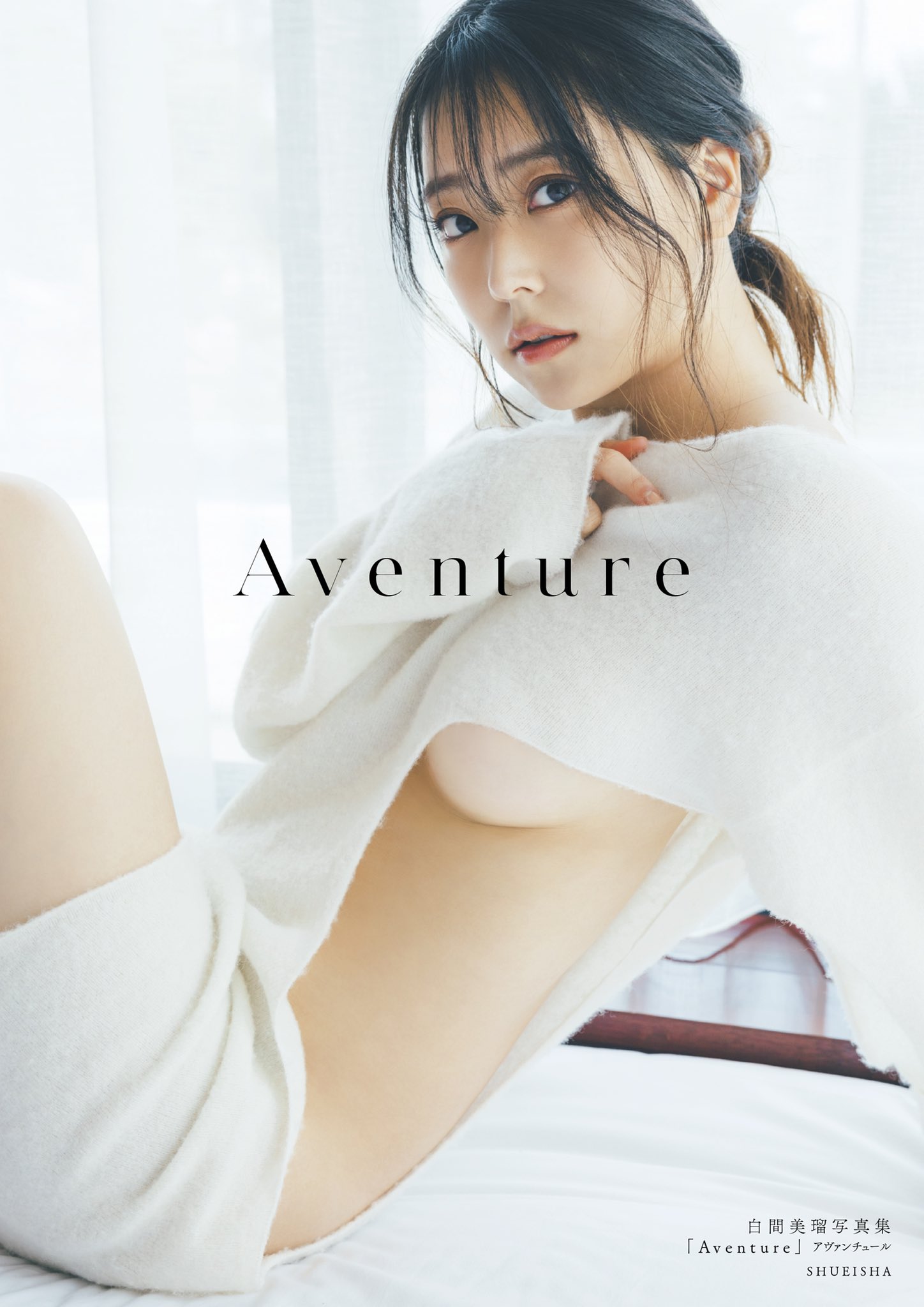 白間美瑠 写真集『Aventure』【公式】 on X: 