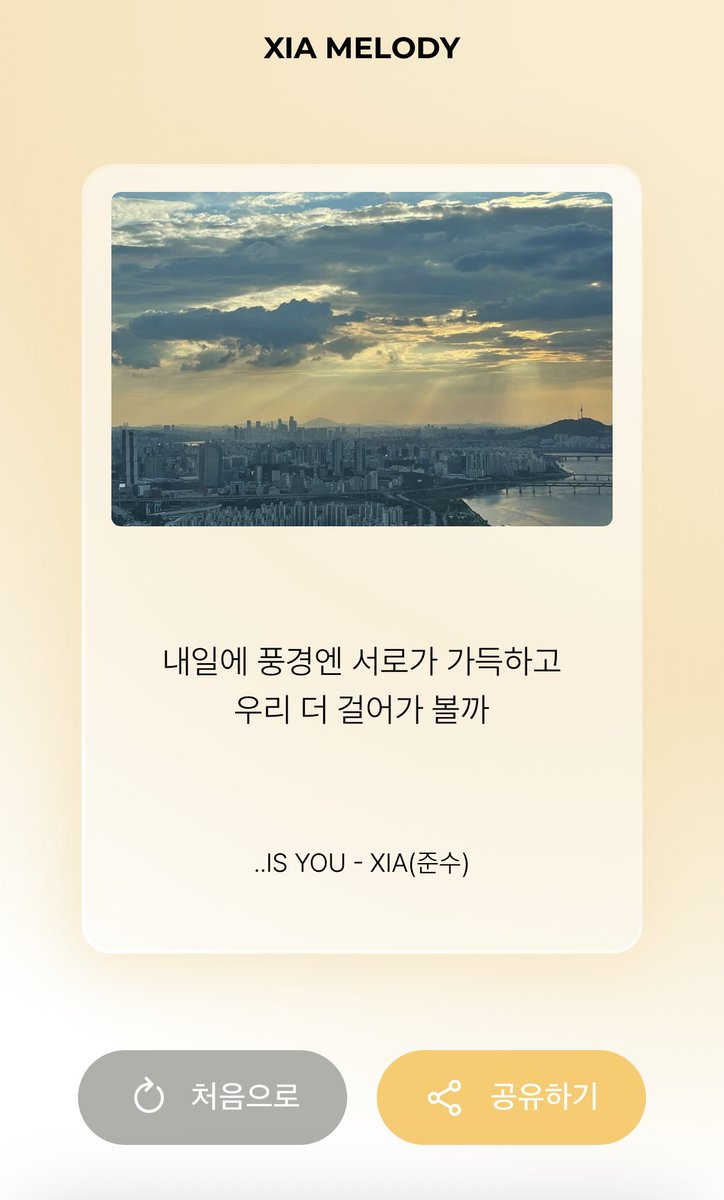 xia_layer's tweet image. 준수 가사 뽑기 페이지를 만들었습니당!

🎵선택한 키워드에 맞는 가사를 랜덤으로 추출

🎵색상 테마와 상단 사진 또한 랜덤으로 선택

🎵결과 페이지 링크 공유 가능

🔗xia-melody.vercel.app