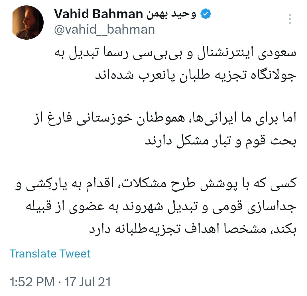 vahid__bahman's tweet photo. وطن‌خواهان و ملی‌گرایان موجی گسترده و ارزشمند را تحت عنوان #بایکوت_اینترنشنال به راه انداخته‌اند.

البته من از چند سال پیش درباره این شبکه که دشمن اساس و بنیاد ایران است، روشنگری می‌کنم و آن را بایکوت کرده‌ام.

هدف این شبکه مشخصا دشمنی با تمامیت ارضی ایران و یکپارچگی و یگانگی تاریخی ملت ایران است و در چند سال گذشته کارش فقط ایجاد حاشیه و انحراف در مسیر خیزش ملی ملت ایران و قومی و قبیله‌ای کردن آن و نیز تلاش برای ایجاد شکاف و دیوارکشی در بین ملت ایران بوده

میدان‌داری و حضور گسترده تجزیه‌طلبان و چپول‌ها و اصلاح‌طلبان و فرقه رجوی و باند غشیون و اسماعیلیون و ... در تلویزیون اینترنشال، مشخصا بر اساس سیاست‌های سردبیرش یعنی اورانگوتان علی‌اصغر رمضانپور از توله‌های بابا اکبر و معاون وزیر ارشاد دولت اصلاحات و همچنین حسین رسام، چهره نزدیک به اصلاح‌طلبان و کارمند سابق سفارت بریتانیا در تهران، است.