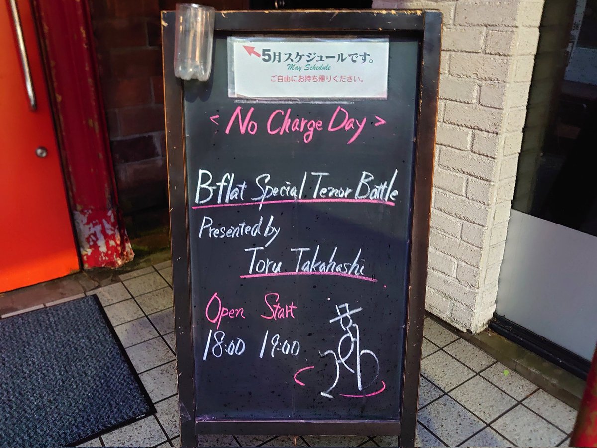 takabou_joecool's tweet image. 赤坂ビーフラット改修前最後のライブへ。
三木さん＆岡さんのテナーバトルから、錚々たるサックス奏者の方々が飛び入りで更に凄い事へ…。
アンコールはなんと昇太師匠もトロンボーンで参加！
#高橋徹 #中村健吾 #松本茜 #三木俊雄 #岡淳 #竹野昌邦 #八木敬之 #塩川光二 #羽根渕道広 #春風亭昇太