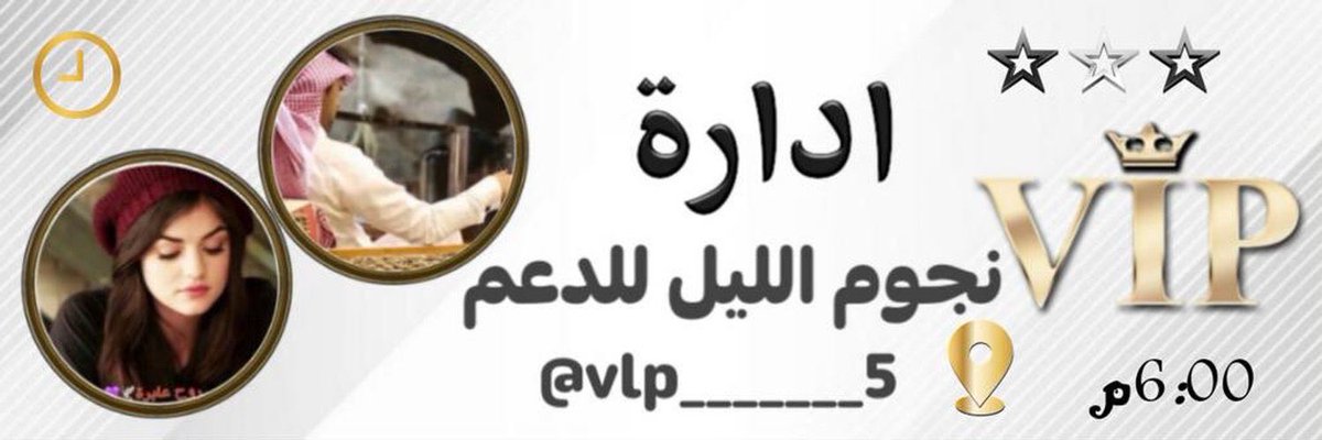 a2_M09's tweet photo. ᓚɹ̣gȷᓆ🏅
#نجوم_الليل_للدعم 

يدعـو المُغـردين المُٺفـاعلين مـن دول
الخليـج للإنضمـام لـعضـويٺنـا الـراقيه
بقيادة 

@Nif_F16
@Roooh9876
@vlp_______5 https://t.co/8Fle6pBPpW