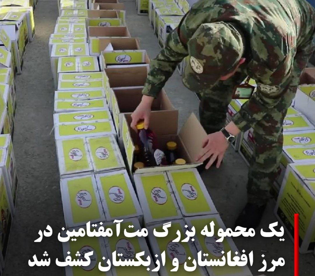 04Bibigol's tweet photo. نیروهای مرزبانی #ازبکستان یک محموله بزرگ #مت‌آمفتامین را در مرز حیرتان-سرخان دریا کشف کردند. این محموله که ارزش آن حدود ۷۰ میلیون دالر تخمین زده شد، از #افغانستان بارگیری شده و قرار بود در بسته‌های آب انار وارد ازبکستان شود. https://t.co/Z7qT8HR5YZ