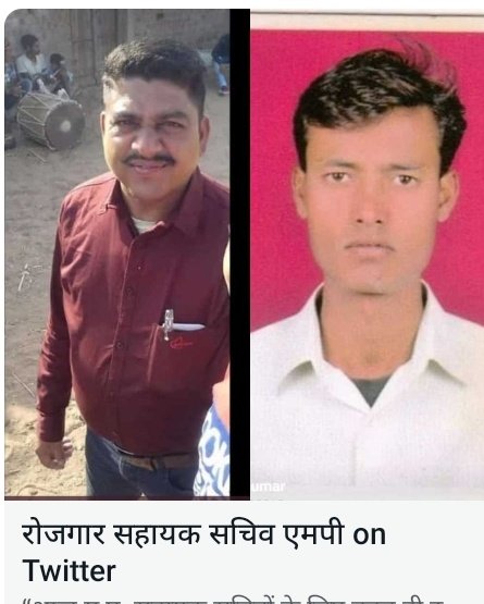 <a href="/Devendr98934956/">रोजगार सहायक सचिव मध्यप्रदेश</a> <a href="/CMMadhyaPradesh/">Chief Minister, MP</a> <a href="/ChouhanShivraj/">Shivraj Singh Chouhan</a> बहुत दुखद हमारे दो साथियों का अचानक आधी उम्र मे अपने छोटे छोटे बच्चो, पत्नी मां बाप को छोड़कर चले जाना। बहुत पीड़ा दायक है। सरकार के तरफ से कोई आर्थिक सहायता नही मिलती।
कितनी बड़ी नाकामयाबी है सरकार की, बुजदिली है ये सरकार की।
<a href="/pcravt/">Poonam Ravt Journalist</a>