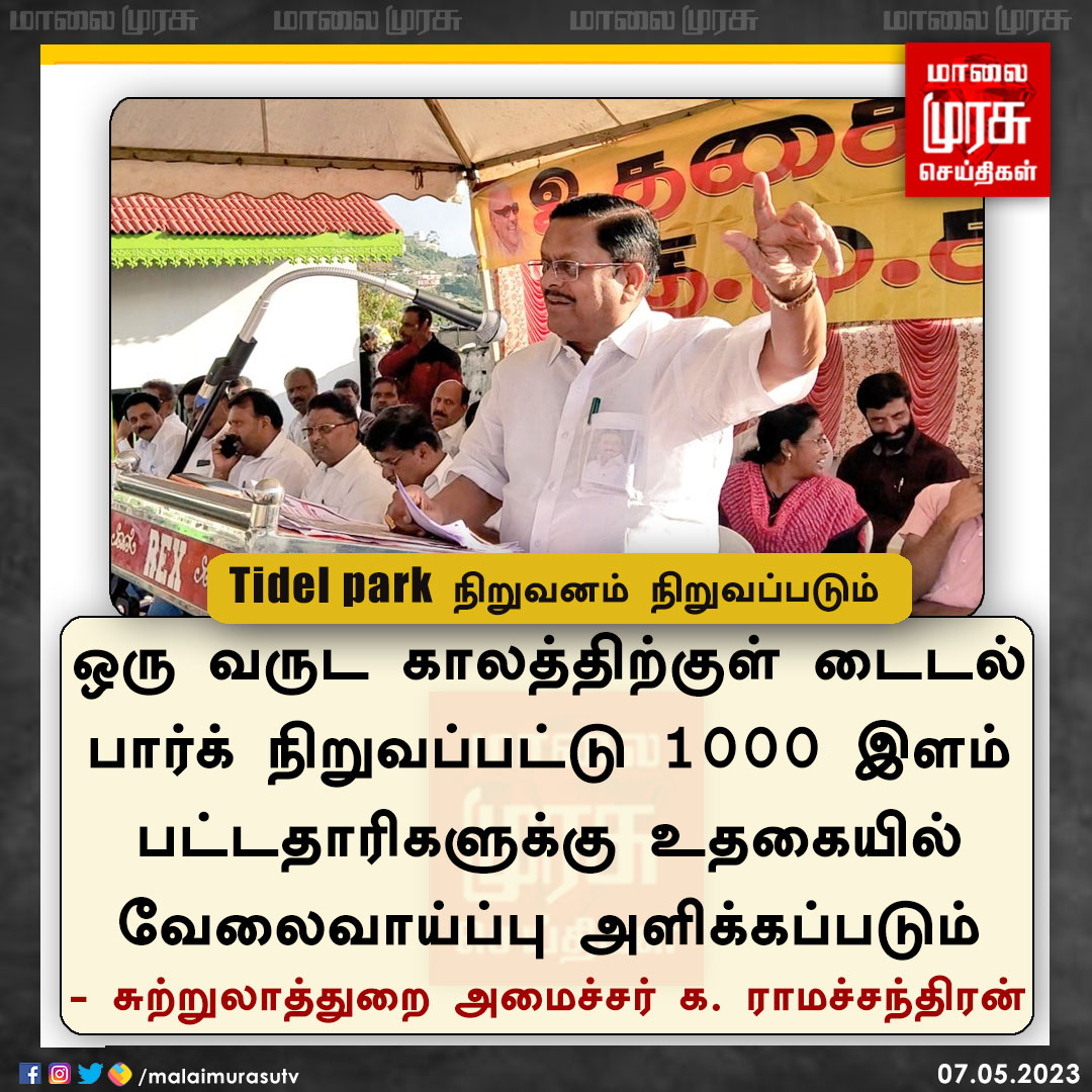 MalaimurasuTv's tweet photo. உதகை - சாதனை விளக்கப் பொதுக்கூட்டம் |
#ramachandran | #uthagai | #2yearsOfCMStalin | #Malaimurasu | https://t.co/NzCubeFNVr
