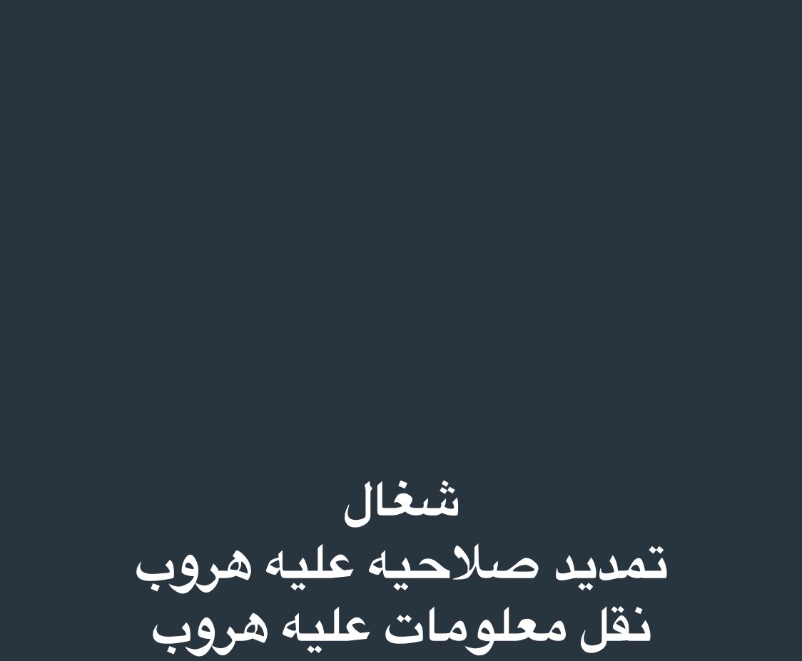 As5444Ss's tweet photo. ⚠️نقل معلومات عليه هروب 
جواز قديم 
جواز جديد 
الاقامه 
ويسوي طلب نقل كفاله مؤقت 👉🏻
⚠️تمديد صلاحيه 
جواز 
اقامه 
صفحه فاضيه من الجواز ✅ https://t.co/dNysoObUuY