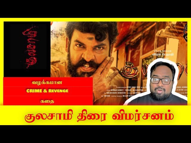 My #honest #review #kulasami 

#vimal 
#tanyahope 

Watch on my Channel

Kulasami Review by Karthik Mirosan| Vimal| Tanya Hope| KM Entertainments
youtu.be/BrPpxFrNSWM