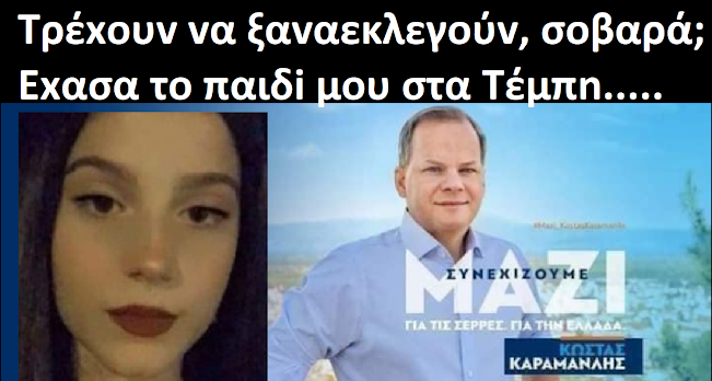 dynLBfd1qCDivww's tweet photo. Eιμαι η Μαρία Καρυστιανού, η μαμά της Μάρθης.
Εχασα το παιδί μου στα Τέμπη.
Ηταν 20 ετών.
Ζούνε τη ζωή τους τα στελέχη της κυβέρνησης σαν να μην έχει συμβεί τίποτα...
https://t.co/Kr9rbK93sF https://t.co/L41l9SLWDF