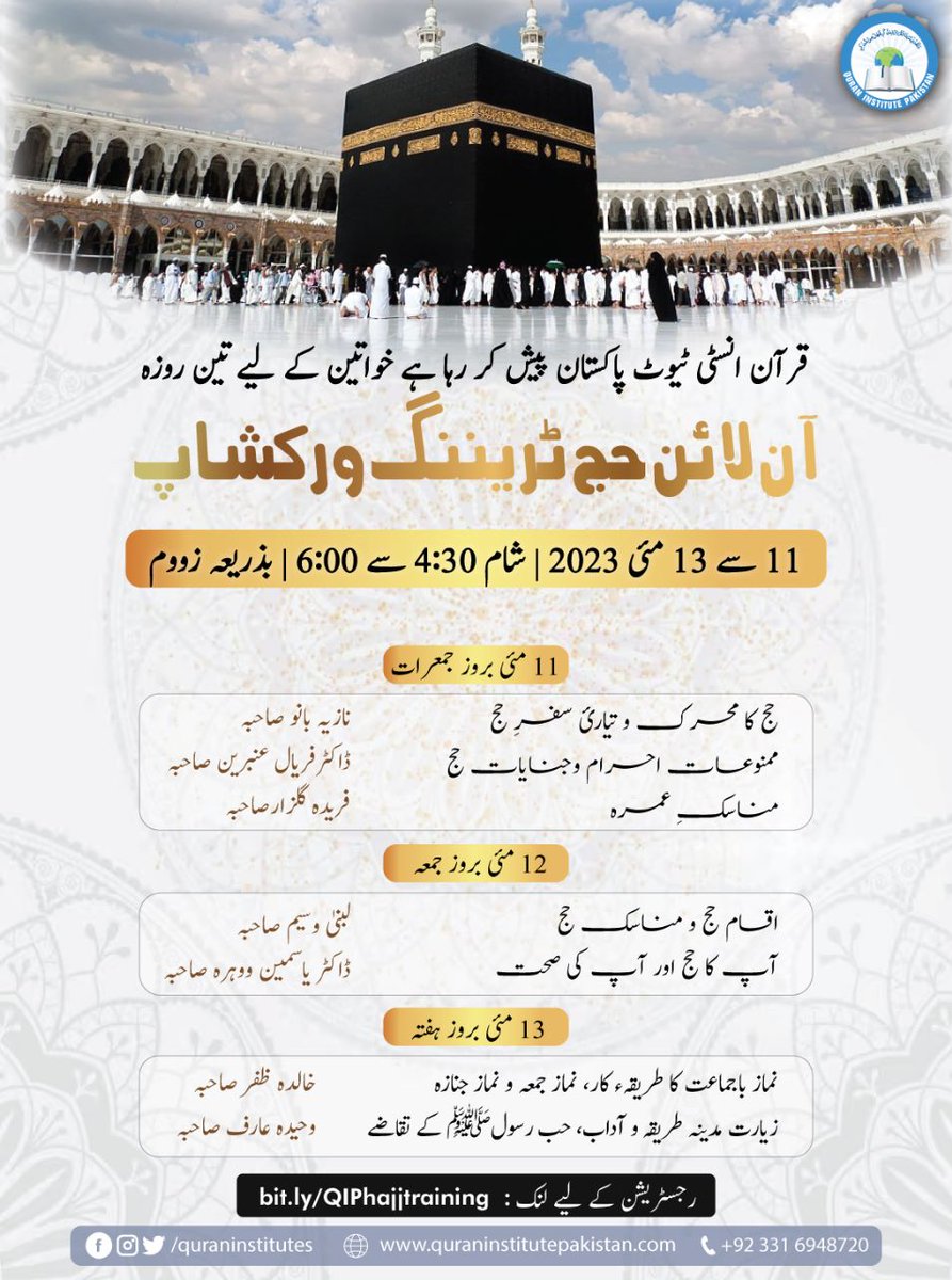 QuranInstitutes's tweet photo. قرآن انسٹی ٹیوٹ پاکستان پیش کررہا ہے
خواتین کے لیے تین روزہ
🕋 *آن لائن حج ٹریننگ ورکشاپ*
ان شاءاللہ 
🗓️ 11 سے 13 مئی 2023
🕓شام 4:30 سے 6:00 
👈🏻 بذریعہ زووم ایپلیکیشن 
🔗ابھی رجسٹریشن کروائیے 
https://t.co/KEZz5MKI5G
📞مزید معلومات کے لیے رابطہ کیجیے 03316948720 https://t.co/atRqkqhpIX