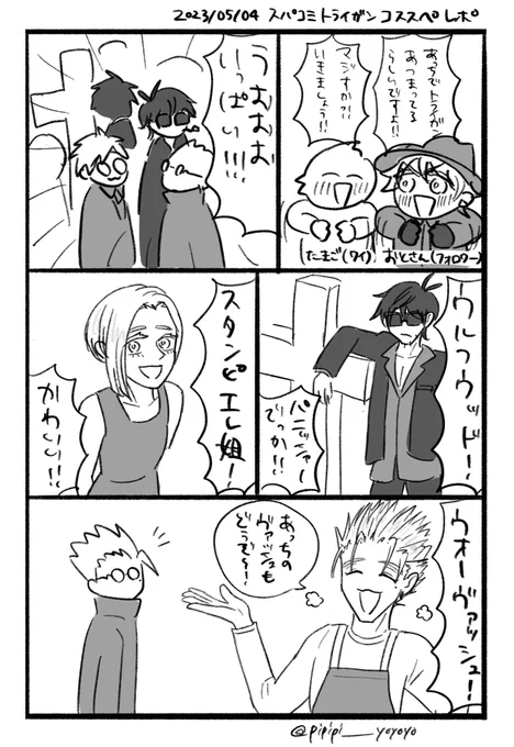 スパコミの卜リガソのコススペのレポです
記憶カスなので違ってたらすみません...
楽しかった〜! 