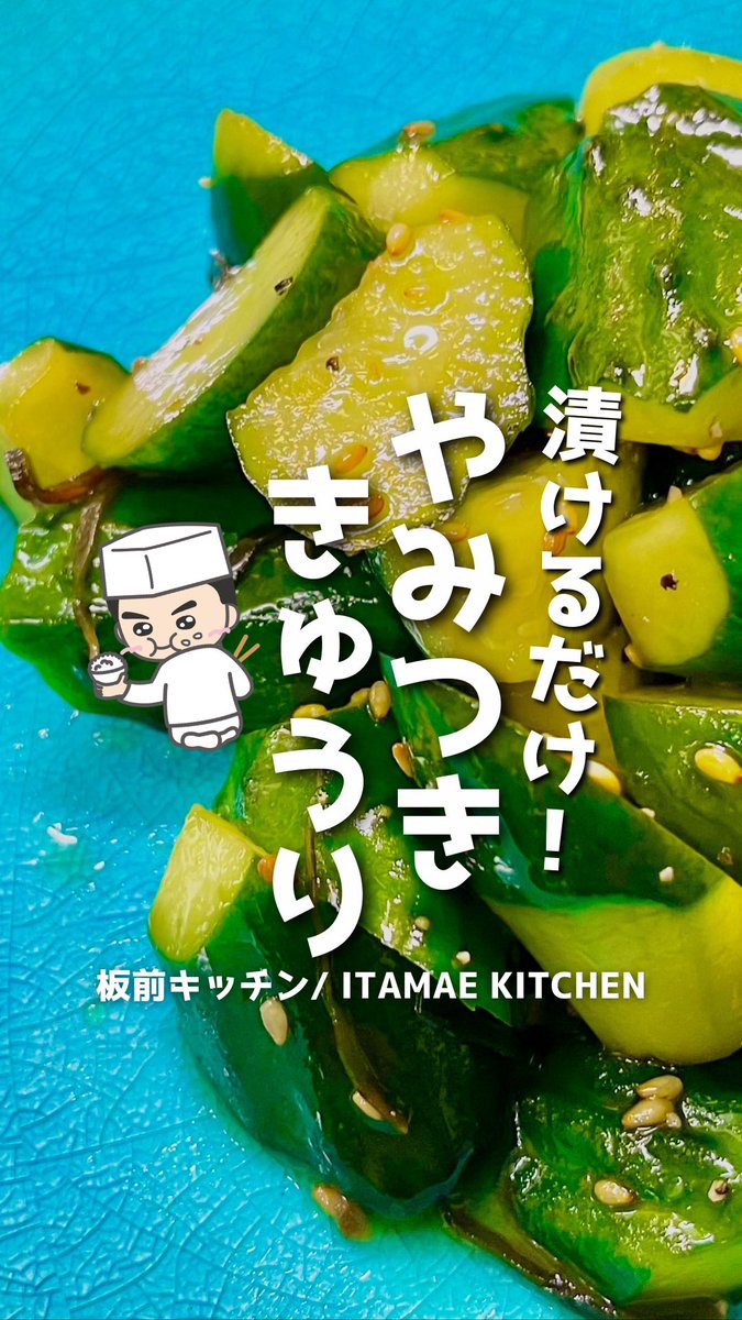 ItamaeKitchen's tweet photo. youtube ショート動画6.7万再生✨
めちゃくちゃ簡単、やみつききゅうり🥒
作ってみてね😊

お箸が止まらない！漬けるだけ「やみつききゅうり」#簡単レシピ #おうちごはん #Twitter家庭料理部 #きゅうり #漬け
https://t.co/PbEMgaAUb7 https://t.co/TeqlsK3wbe