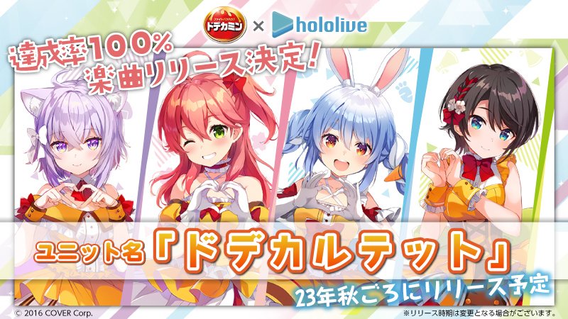 [Holo] ドデカミン連動歌曲發行及團體名發表