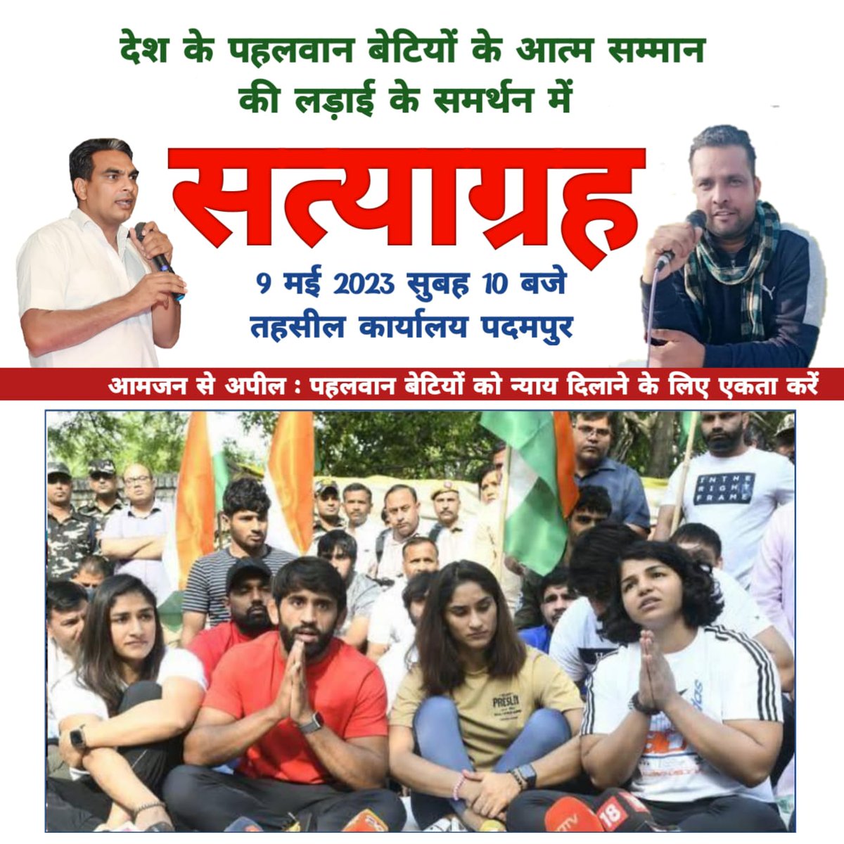 #बेटियों_को_न्याय_दो
<a href="/BajrangPunia/">Bajrang Punia 🇮🇳</a>