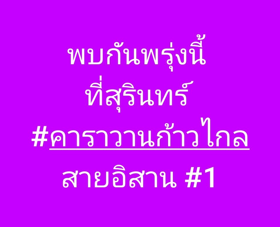 AmaratJeab's tweet photo. 8 พ.ค.พบกันที่สุรินทร์ https://t.co/dIIaaHohEi