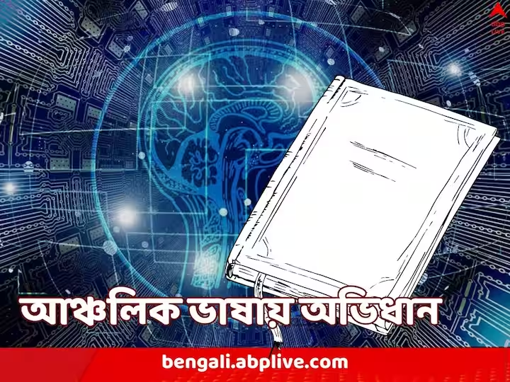 abpanandatv's tweet image. Education News: বিজ্ঞান ও প্রযুক্তিশিক্ষায় নেই ব্যবহার, পিছিয়ে থাকা ১০ ভাষাকে প্রাধান্য, নয়া অভিধান আনছে কেন্দ্র
#Education #Language #RegionalLanguage #Dictionary #ABPAnanda #CSTT #NEP 
bengali.abplive.com/education/10-i…