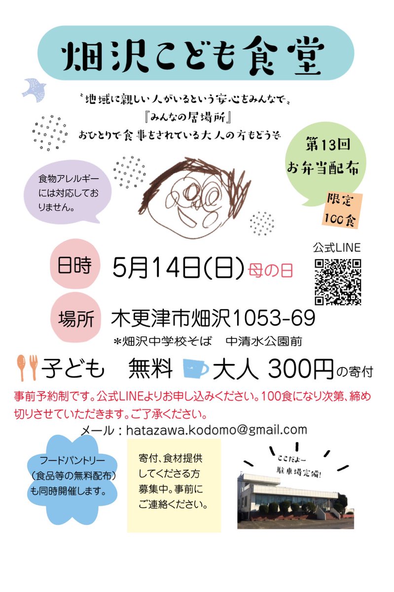HATAZAWA_KODOMO's tweet photo. ★第13回こども食堂のお知らせ★

来週14日（日）に、こども食堂を開催します。
限定100食のお弁当配布とフードパントリーです🍙
この日は母の日🎀お夕飯作りはお休みして、ご家族でゆっくり過ごしてくださいね〜♪

お申し込みは、公式LINEからどうぞ✨

#こども食堂　#フードパントリー　#無料 https://t.co/WshyVw90wj