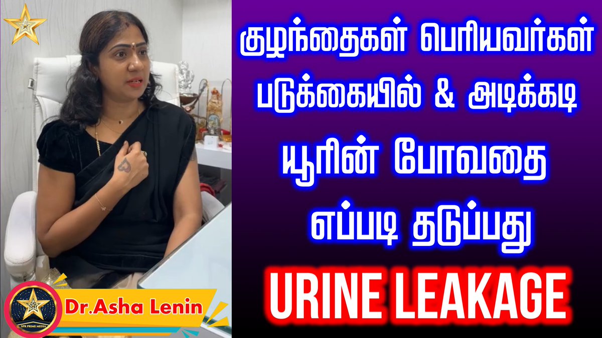 படுக்கையில் & அடிக்கடி யூரின் போவதை எப்படி தடுப்பது | Asha Lenin | #urine #bedwettingsolution #bedwettingtips #homeopathy #urineleakage #urinaryincontinence youtu.be/YzixH7qrLK0