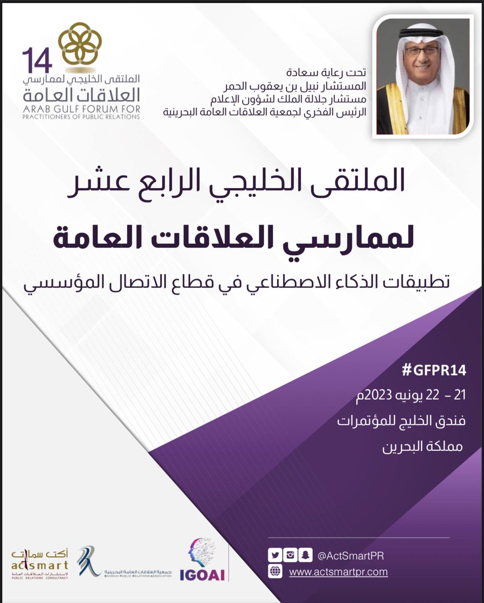 #GPRF14
فتح باب التسجيل في
الملتقى الخليجي الرابع عشر لممارسي العلاقات العامة
(تطبيقات الذكاء الاصطناعي في قطاع الاتصال المؤسسي)
21 و22 يونيو 2023م

وجائزة الشراع الذهبي للتميز في العلاقات العامة للعام 2023م (للقطاع العام والخاص والأفراد)

حضوريا أو عن بعد
actsmartpr.com/event.php?id=6…
