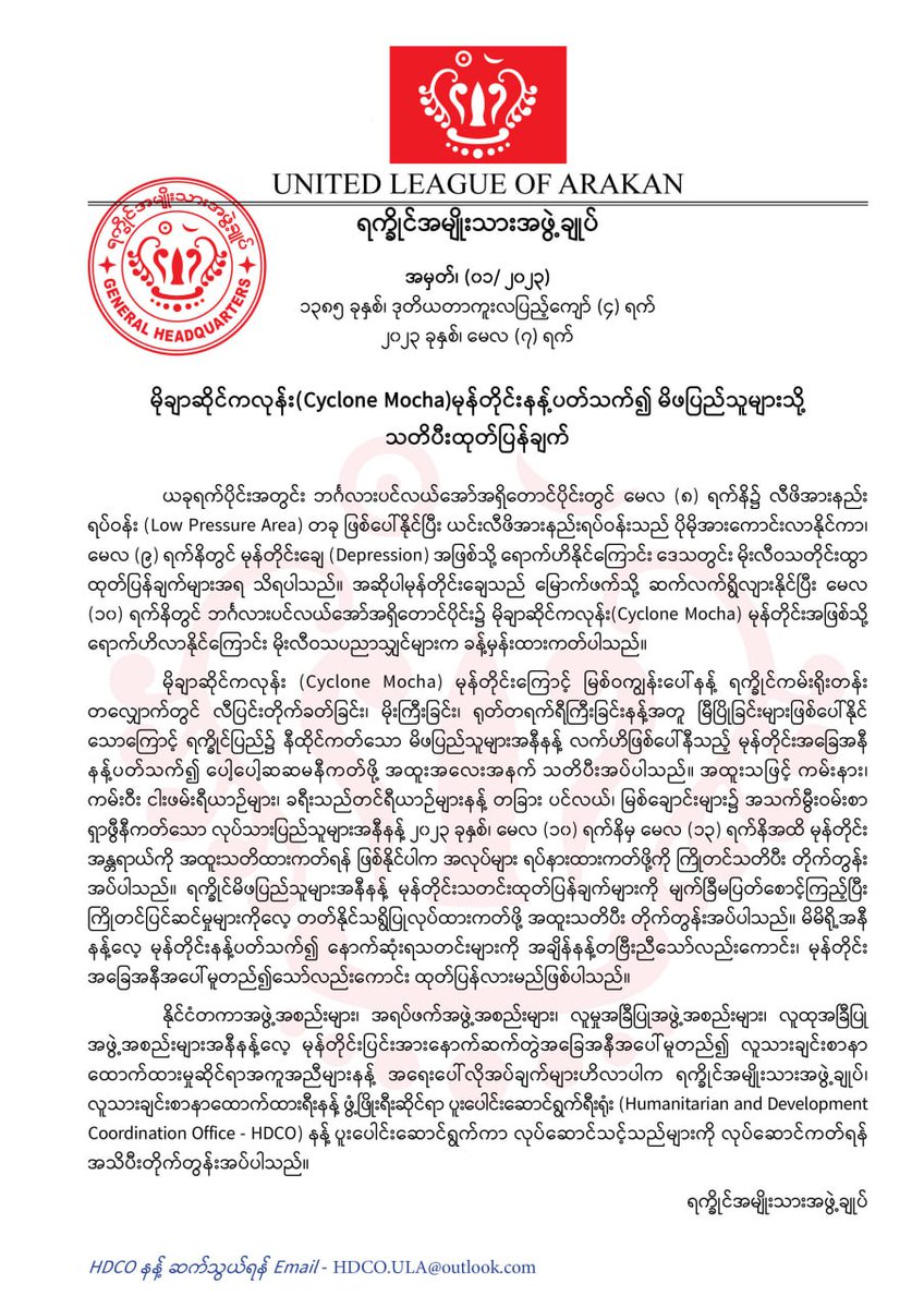 Cyclone mocha ဆိုင်ကလုန်းမိုချာ၀င်ရောက်မည့်ကိစ္စနှင့်ပါတ်သတ်ပြီးရက္ခိုင့်တပ်​တော် ULA/AA ကမိဘပြည်သူများသို့ ၂၀၂၃ ခုမေ ၇ ရက်နိန့်အောက်ပါအတိုင်းသတိပီးစာထုတ်ပြန်ထားစွာတွိ့ရရေ