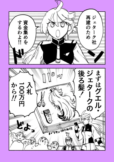 ミオリネ総裁候補のジェターク社再建資金集め #水星の魔女