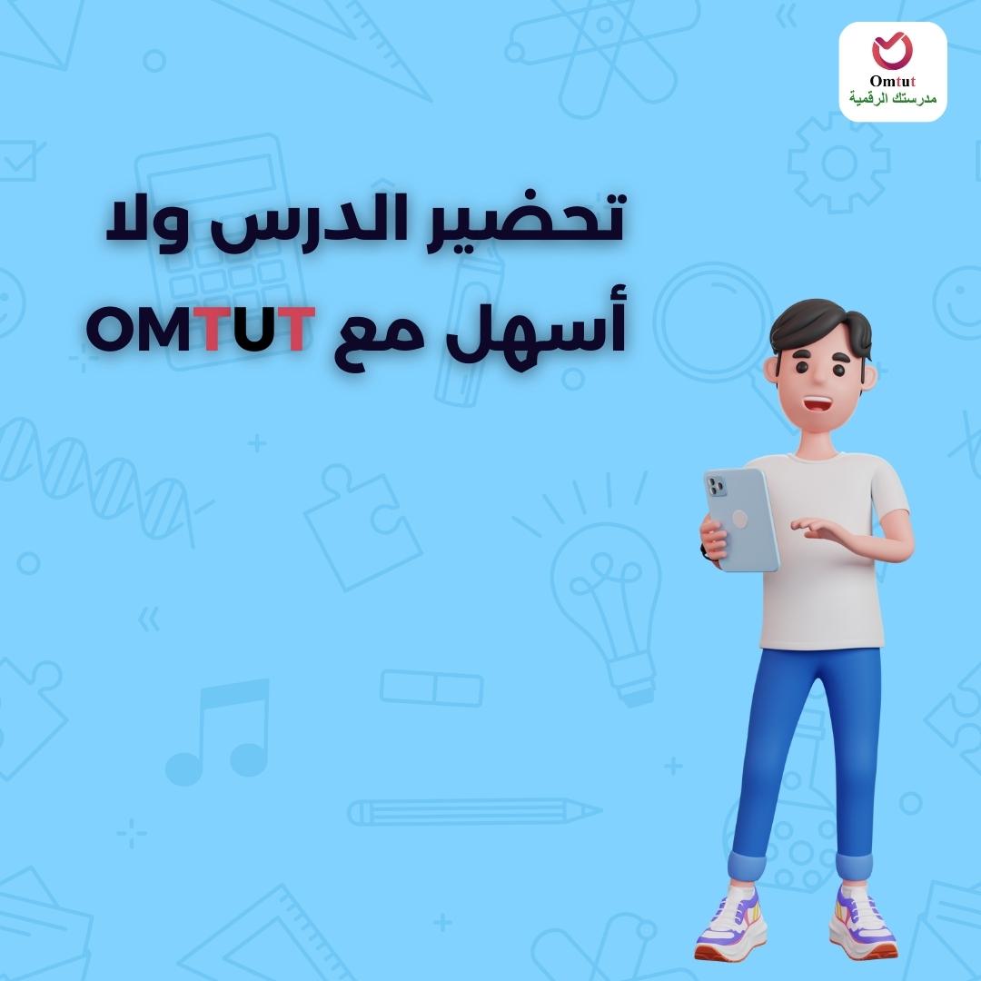 تحضير الدرس ولا أسهل مع omtut