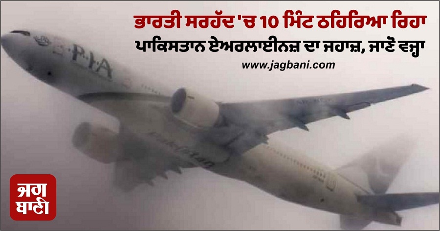JagbaniOnline's tweet photo. ਪਾਕਿਸਤਾਨ ਏਅਰਲਾਈਨਜ਼ ਦਾ ਇਕ ਜਹਾਜ਼ 10 ਮਿੰਟ ਲਈ ਭਾਰਤੀ ਹਵਾਈ ਖੇਤਰ 'ਚ ਠਹਿਰਿਆ ਰਿਹਾ ਅਤੇ ਪੰਜਾਬ 'ਚ 120 ਕਿਲੋਮੀਟਰ ਦੀ ਉਡਾਣ ਭਰ ਕੇ ਵਾਪਸ ਪਾਕਿਸਤਾਨ ਪਰਤ ਗਿਆ।
#PakistanFlight #Lahore #Flying #IndianAirspace #Punjab https://t.co/nipGiVKsSX