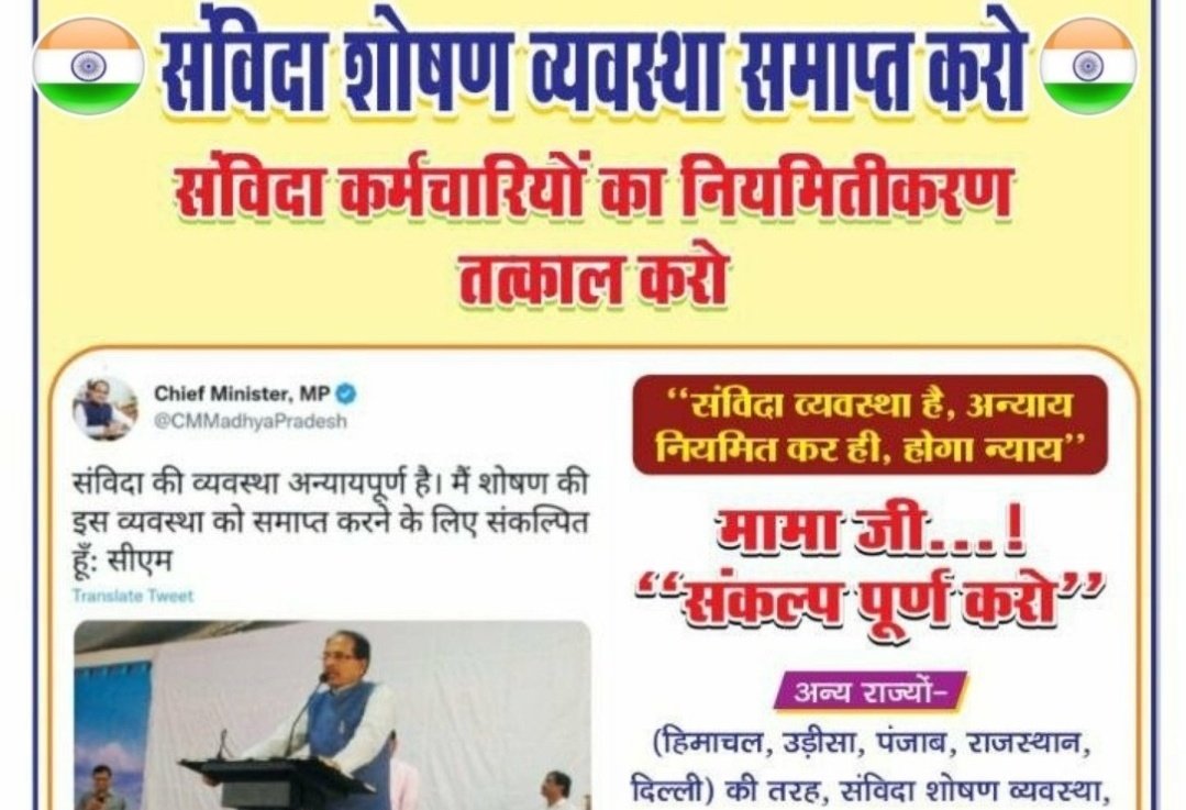 RamKrishnaDwi18's tweet photo. माननीय@ChouhanShivraj जी वैसे तो आप कहते हैं मध्यप्रदेश मे #डबल_इंजन की सरकार है लेकिन हिमाचल में@INCIndia  की सरकार एक इंजन की होते हुए भी संविदा कर्मियों को #नियमित करने का काम कर रहीं हैं तो मध्यप्रदेश पीछे क्यों.❓
 #संविदा_को_नियमित_करो
#संविदा_नीति_2023_बनाए
@OfficeOfKNath https://t.co/3ZJt7zl5jZ