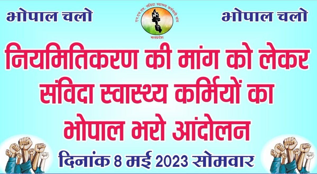 संविदा शोषण से मुक्ति के लिये
संविदा गुलामी से मुक्ति के लिये
हम तो भोपाल आ रहे हैं और आप?????? 
आईए मिलकर नया इतिहास रचें
<a href="/NHM_MP/">National Health Mission MadhyaPradesh</a>
#आठ_मई_भोपाल_चलो
<a href="/ChouhanShivraj/">Shivraj Singh Chouhan</a>
<a href="/OfficeOfKNath/">Kamal Nath</a>
<a href="/DrPRChoudhary/">Dr. Prabhuram Choudhary</a>
<a href="/JagdishDevdaBJP/">Jagdish Devda</a>
<a href="/INCMP/">MP Congress</a>
<a href="/BJP4MP/">BJP Madhya Pradesh</a>
<a href="/ZeeMPCG/">Zee MP-Chhattisgarh</a>
<a href="/News18MP/">News18 MadhyaPradesh</a>
<a href="/mpbreakingnews/">MP Breaking News</a>
@IND24AMPL