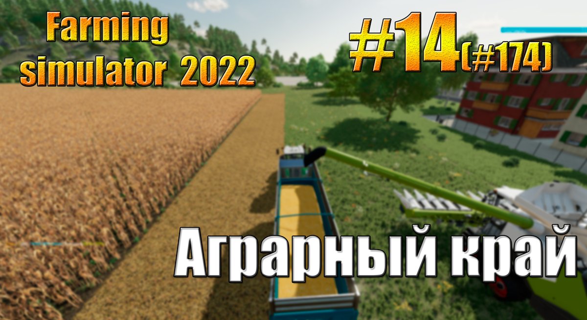 Farming simulator 22/фс22/карта Аграрный край/timelapse.EP. 14 youtu.be/EIlUEx60WLg через <a href="/YouTube/">YouTube</a>