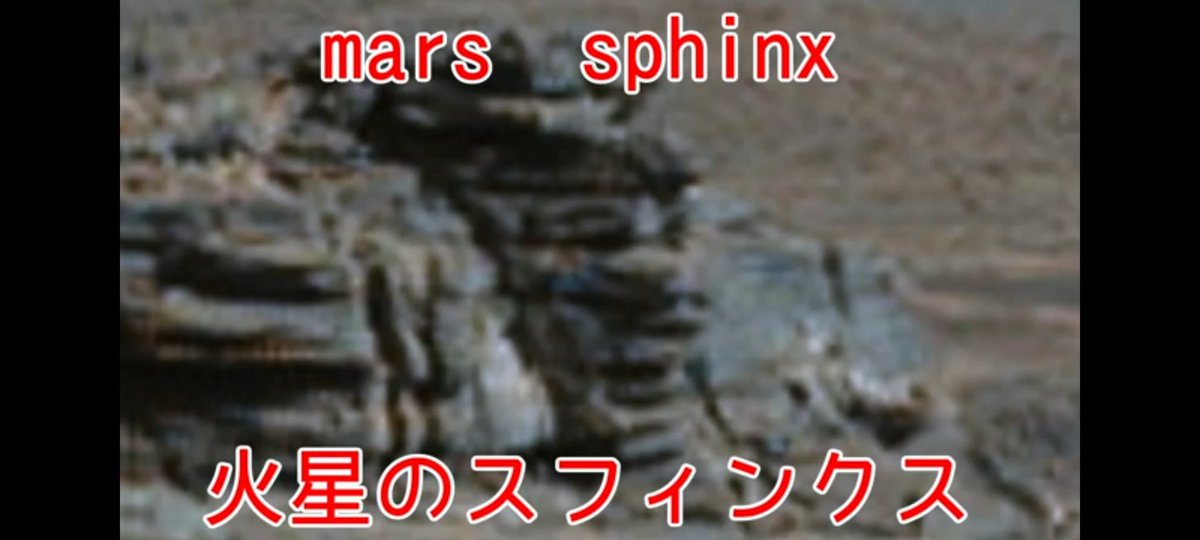スフィンクス
youtu.be/PiJgPD_TRtQ
自然にしては良くこんな形になったなと思う

#火星スフィンクス
#MARSsphinx