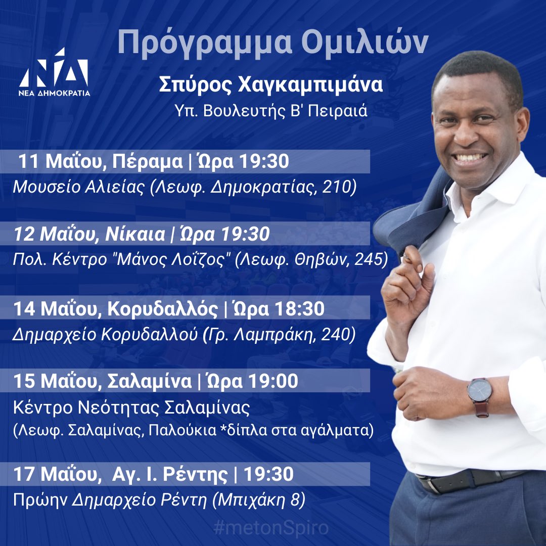 HagabimanaRS's tweet photo. Ευχαριστώ τις εκατοντάδες φίλες &amp; φίλους που με στήριξαν στην 1η μου προεκλογική ομιλία στο Κερατσίνι. 

Σήμερα, έχω την τιμή να σας ανακοινώσω το πρόγραμμα των υπολοίπων ομιλιών μου &amp; να σας ζητήσω να συνεχίσετε να είστε δίπλα μου. 

#metonSpiro μπορούμε να κάνουμε τη διαφορά!✌🏾 https://t.co/rwpawhK84E