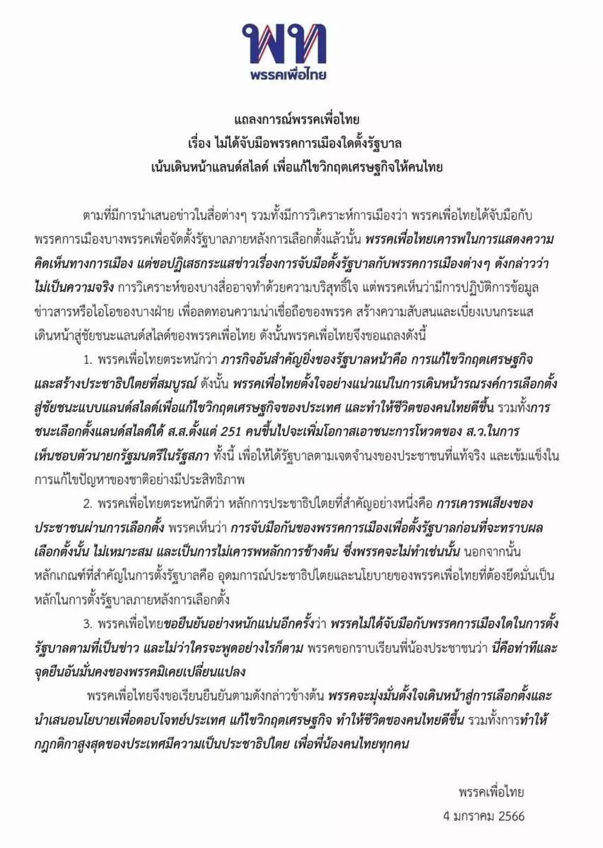 tyron_triston's tweet photo. มึง..แถลงการณ์พรรคออกตั้งแต่ 4 มกราคม "พรรคการเมืองใดตามที่เป็นข่าว" (รวบรัดหน่อยนะ) ก็มีแค่เป็นข่าวอยู่พรรคเดียวเนอะตอนนั้นก็คือพปชร. ซึ่งเขาก็เคลียร์มาตั้งแต่ต้น แถมเขียนตัวหนา เน้นตัวเอียงอีก อ่านจับใจความทีเถอะ 

แล้วเขาก็พูดต��้งแต่หัวหน้าพรรคยันแคนดิเดตแล้ว https://t.co/qUVtyBfF3Q