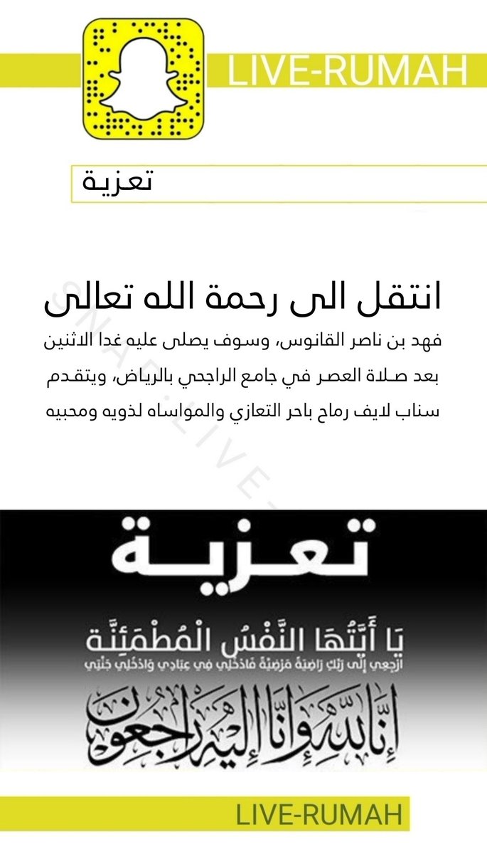 LiveRumah's tweet photo. #تعزية
انتقل الى رحمة الله تعالى 
فهد بن ناصر القانوس
وسوف يصلى عليه غدا الاثنين بعد صلاة العصر في جامع الراجحي بالرياض ويتقدم سناب لايف رماح باحر التعازي والمواساه لذويه ومحبيه

#رماح 
@w_8nr https://t.co/Z68bGGtLhf