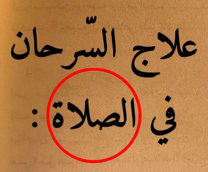 📍ثريد
أهم ٨ خطوات لعلاج السّرحان في الصلاة

- نصيحة إذا مشغول فضلها وارجع لها بعدين♥️