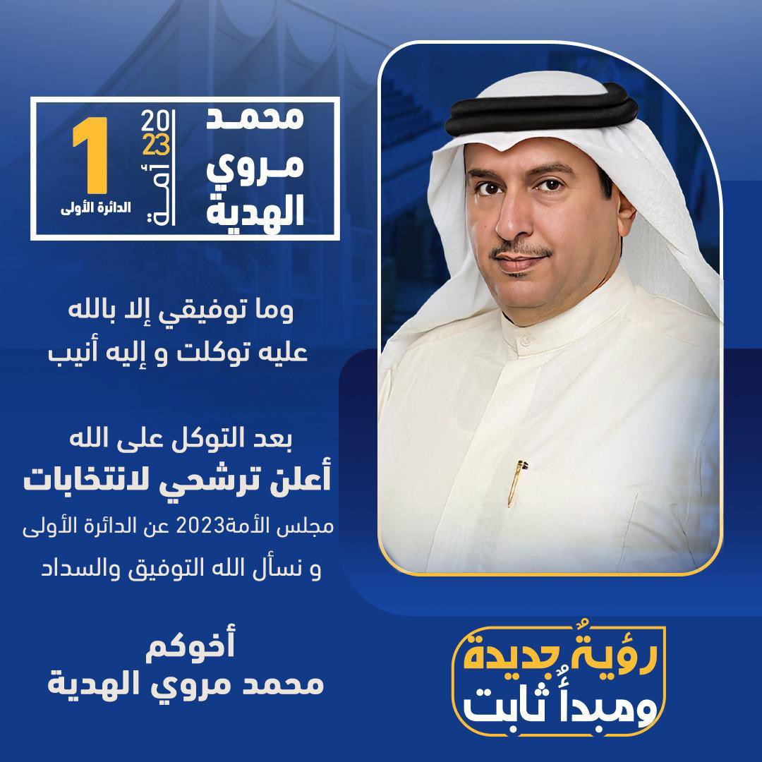 MohamadAlhadiah's tweet photo. و ما توفيقي إلا بالله عليه توكلت و إليه أنيب

بعد التوكل على الله أعلن ترشحي لانتخابات مجلس الأمة ٢٠٢٣ عن الدائرة الأولى و نسأل الله التوفيق و السداد

أخوكم محمد مروي الهدية

#محمد_الهدية
#محمد_مروي_الهدية
#الدائرة_الاولى
#انتخابات_2023 https://t.co/WeriNhCCFM