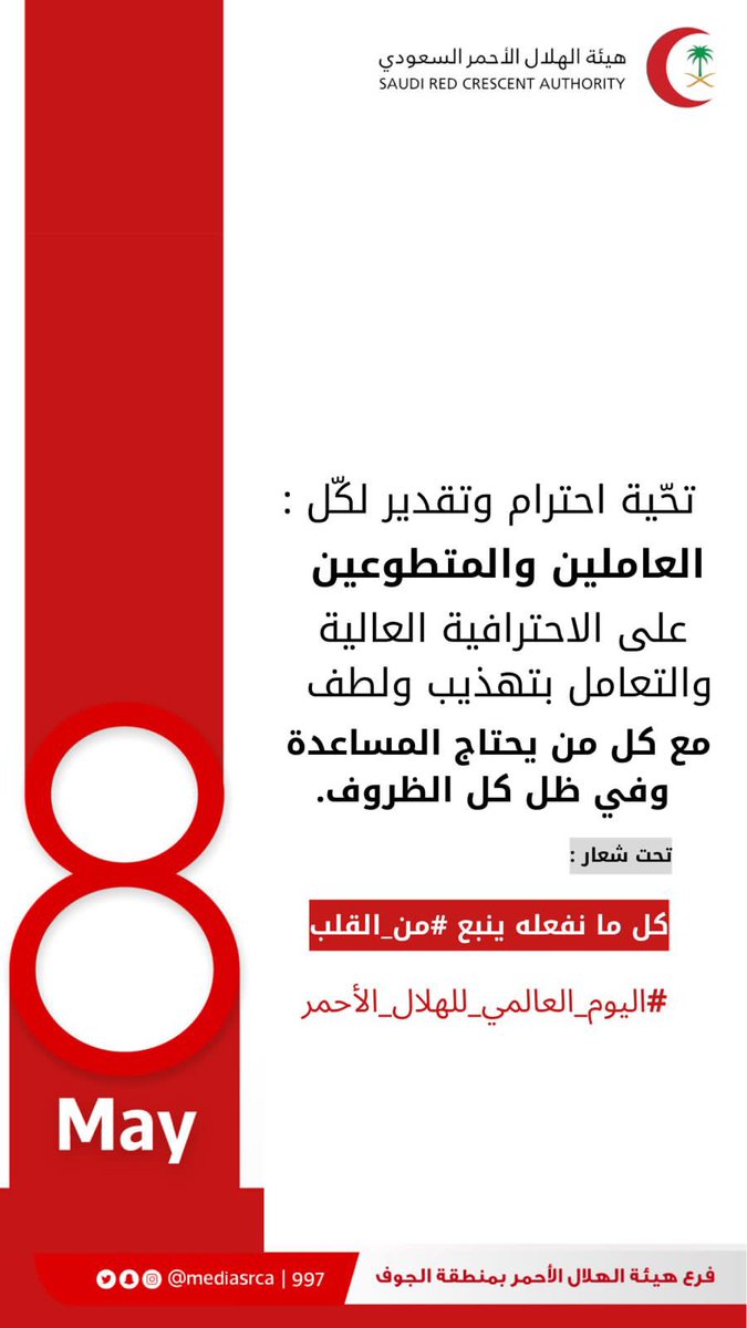 NazzalAlSuliman's tweet photo. في كل عام يتجدد اللقاء في نفس التاريخ الثامن من شهر #مايو والذي يصادف
#اليوم_العالمي_للهلال_الاحمر
وفي هذه السنه شعارنا
كل ما نفعله ينبع #من_القلب 
نلتقيكم في فعاليات فرع #هيئة_الهلال_الاحمر بمنطقة #الجوف 
بمشاركة #سفراء_العطاء وتواجد اشبال #معالي_المحافظ على طريق العروبه بجانب نادي الامانه التطوعي

@AljoufSA 
@mediasrca