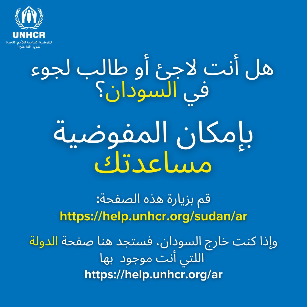 UNHCRinSudan's tweet photo. هل أنت لاجئ أو طالب لجوء في #السودان؟ بإمكاننا مساعدتك

قم بزيارة موقع المساعدة الخاص بنا لمزيد من المعلومات: https://t.co/QDIxlSYhjY

وإذا كنت خارج السودان وبحاجة لطلب المساعدة، قم بزيارة موقعنا: https://t.co/05iwluJODB https://t.co/09uGdJLdMr