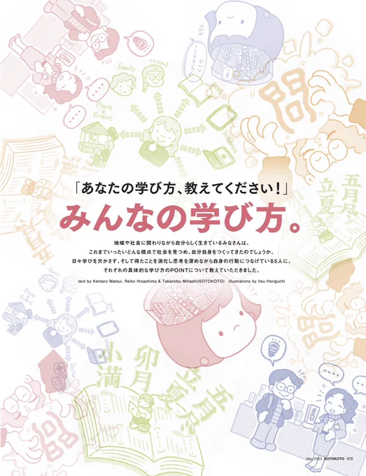 \お仕事/ 雑誌「ソトコト」5月号の特集 の扉絵。デザイナーさんに可愛く仕上げていただきました!  特集ページ「あなたの学び方、教えてください!みんなの学び方」イラスト担当しています。