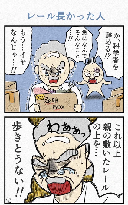 2コマ漫画『レール長かった人』