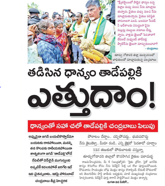 andhrudu12's tweet photo. తేమ పేరుతో వసూలు అధికారం మిల్లర్లకిచ్చారా?
]
జగన్‌రెడ్డీ.. మీకు వారి నుంచి  వాటా ఉందా?
ప్రతి గింజా కొనకపోతే రైతులు పోరుబాటకు సిద్ధమవ్వాలి
తెదేపా అధినేత చంద్రబాబు #NCBN #Eastgodavari #RythuPoru https://t.co/h3JBtm1BIa